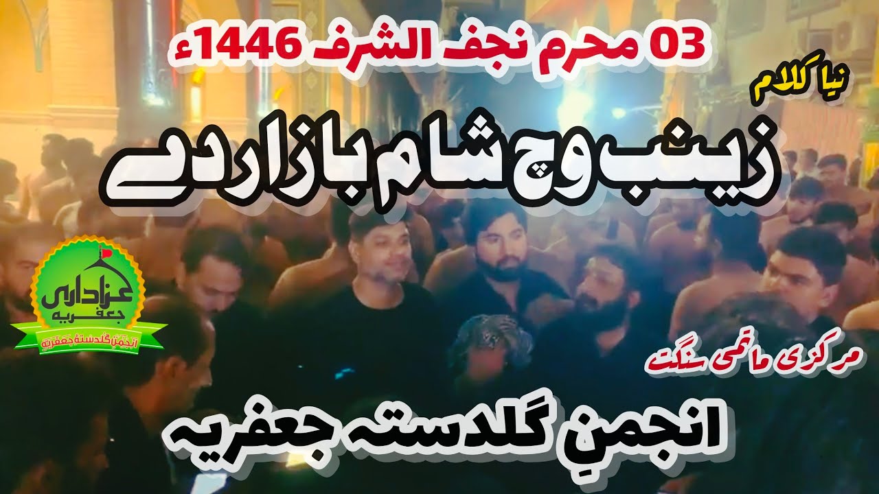 03 Muharram 1446 Najaf | NEW KALAM | Zainab Swt Wich Sham Bazaran Day | Anjuman e Guldasta e Jaffria