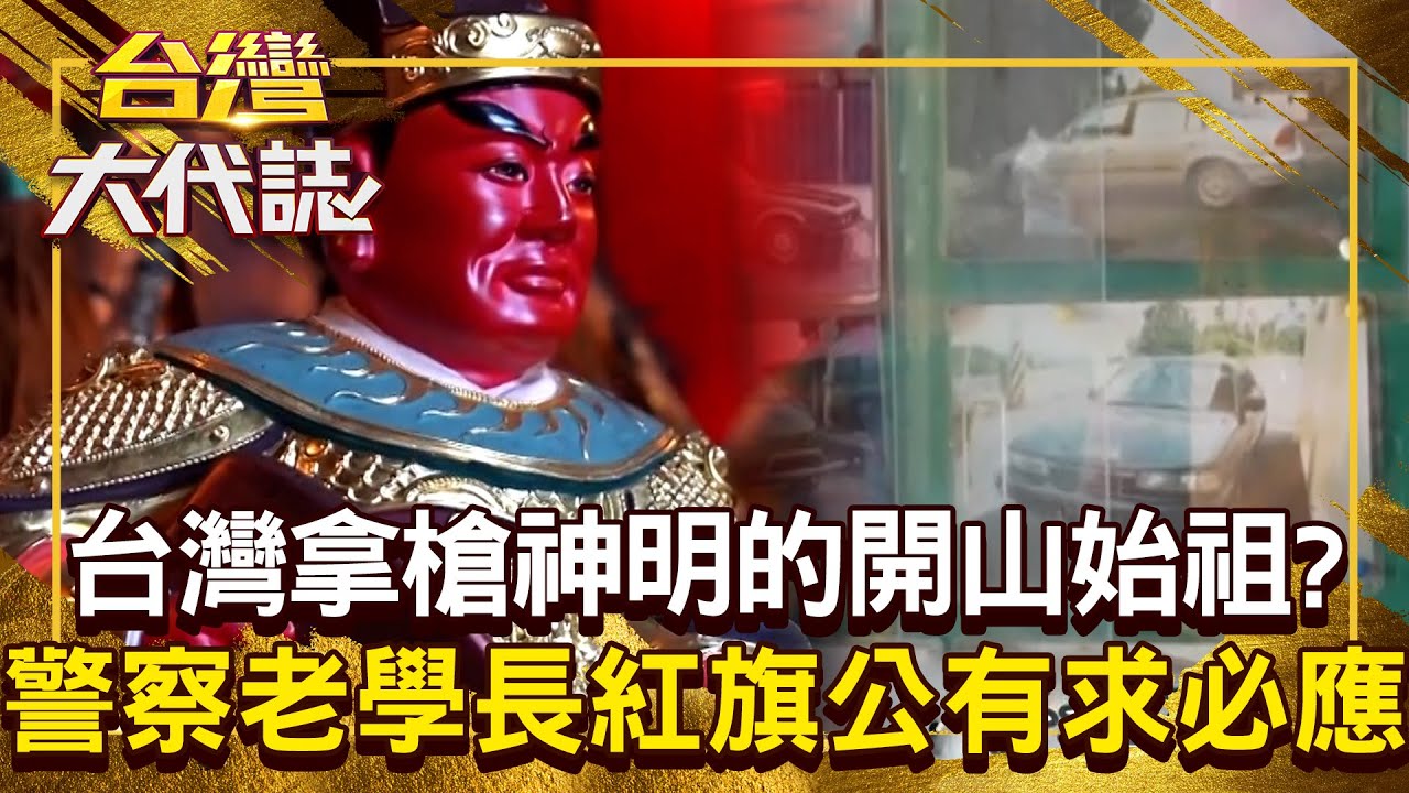台灣拿槍神明的「開山始祖」紅旗公是警察守護神？！ 警方辦案遇瓶頸「找老學長幫忙」有求必應？！20250706 全集｜張予馨《#台灣大代誌》 ⁨@57GoFun