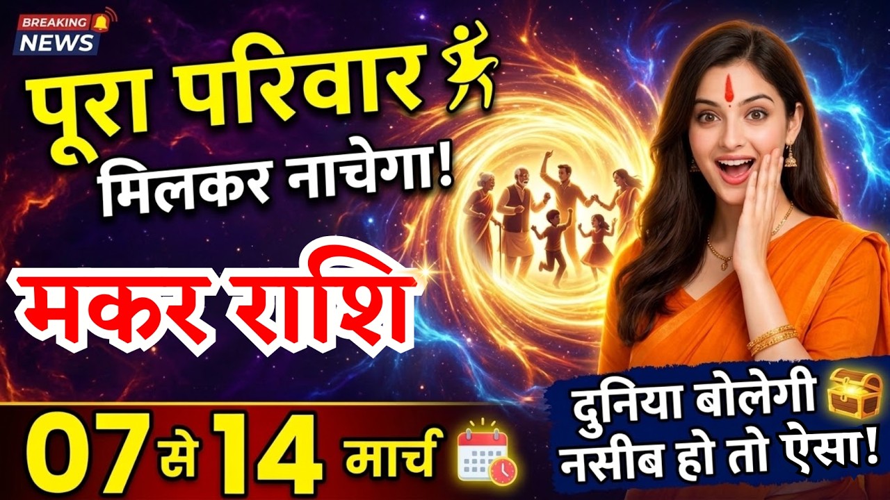 7 से 14 मार्च, मकर राशि वालों, पूरा परिवार मिलकर नाचेगा, Makar Rashi, बड़ी खबर!