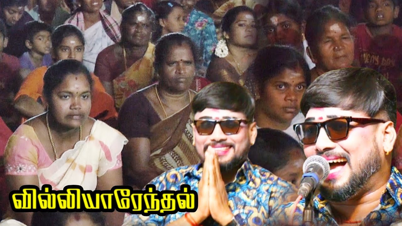 வில்லியாரேந்தல் | MKR' ஸ்ரீவள்ளி திருமணம் நாடகம்