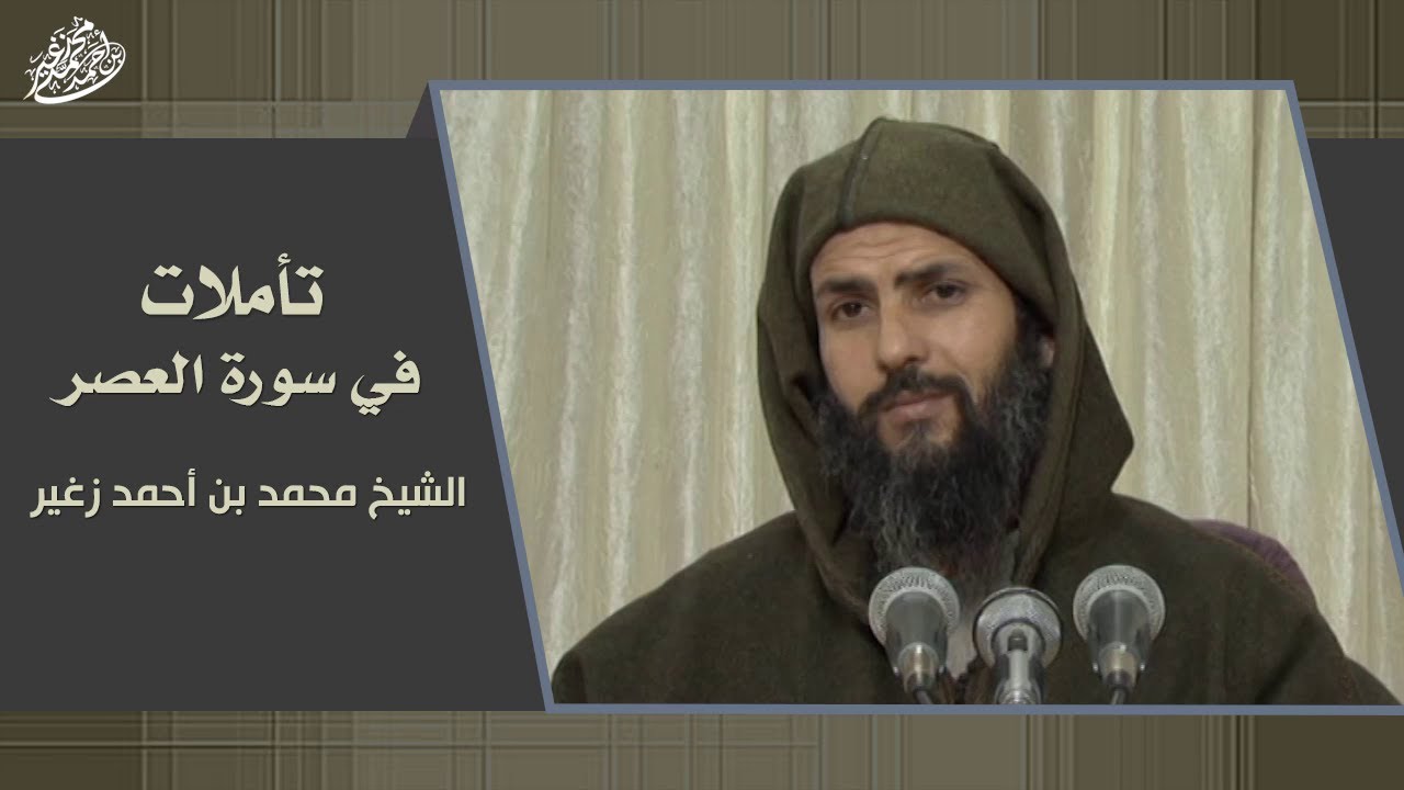 تأملات في سورة العصر || الشيخ محمد بن أحمد زغير