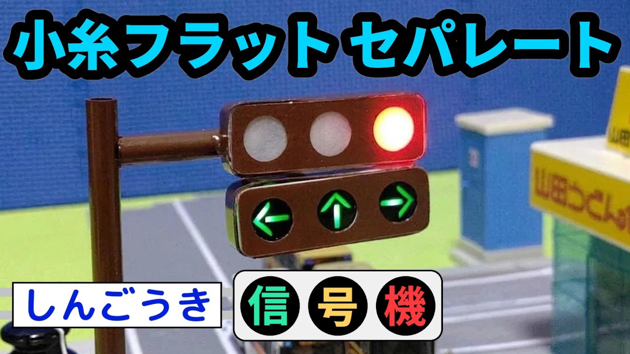 コマ撮り用　小糸フラット　セパレート信号機の模型を作ってみた