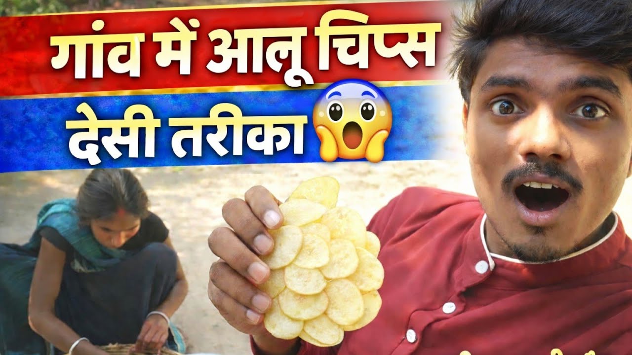 गांव में ऐसे बनते हैं आलू चिप्स 😱 | देसी तरीका देखकर चौंक जाओगे!