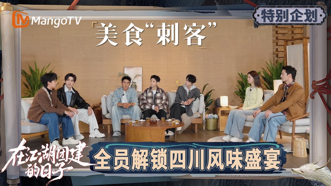 《在江湖团建的日子》特别企划EP2-1：龙吟小队解锁四川风味盛宴 谁是美食刺客？罗云熙超绝侦探上线 敖子逸不演了打明牌？ | Team Bonding in Jianghu | MangoTV