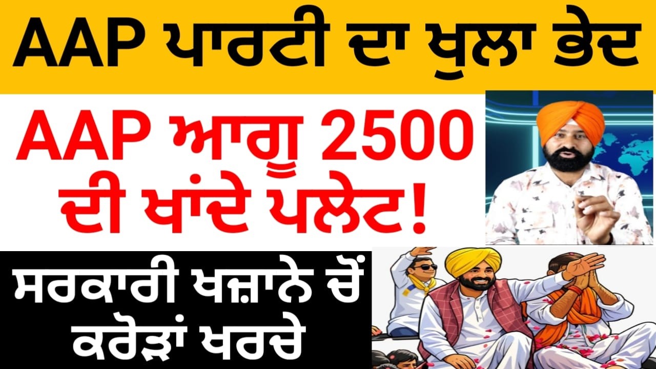 AAP ਆਗੂ 2500 ਦੀ ਪਲੇਟ ਖਾਂਦੇ ਖਾਣਾ, ਕਰੋੜਾਂ ਦਾ ਬਿੱਲ