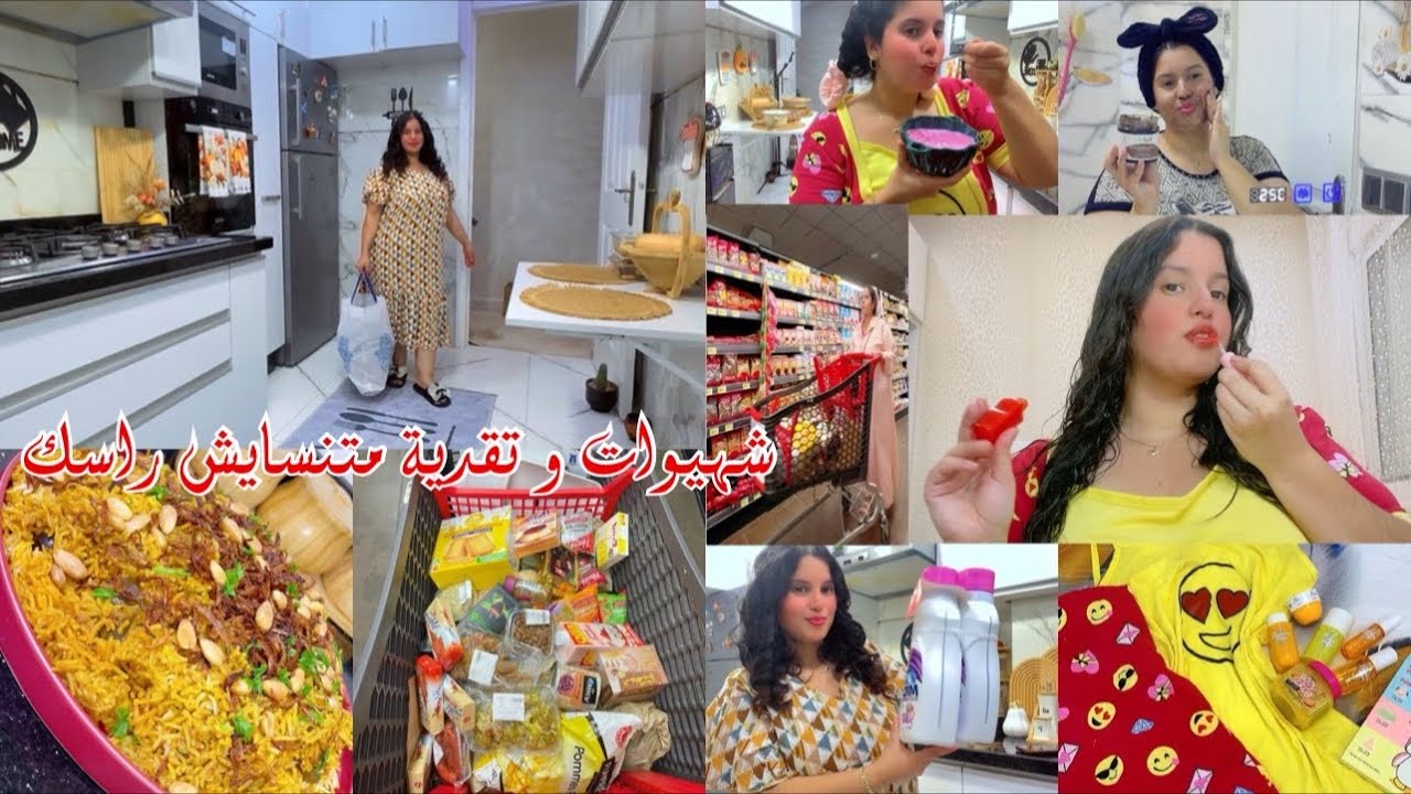 روتين من صباح🍄شهيوات برياني دجاج مشيت تقديت هميزة الهبال منسيتش راسي تهليت فيه