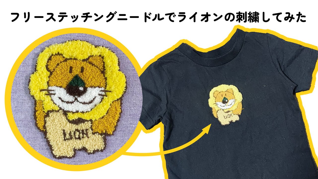 【初心者】フリーステッチングニードルでたべっ子どうぶつの「ライオン」の刺繍してみた！
