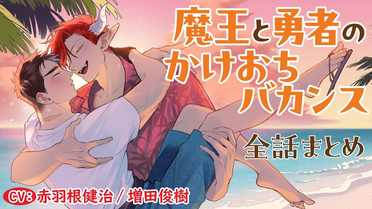 【最大の宿敵は&hellip;最愛のダーリン!?】魔王と勇者のかけおちバカンス～全話まとめ～【赤羽根健治/増田俊樹】