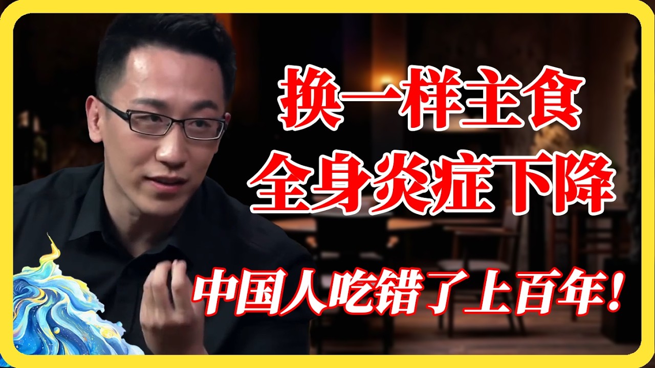 中国人的病全是自己作出来的？换一样主食，全身炎症下降90%！#健康#养生#中医#深度解析#生活百科#长寿#炎症#主食#改变饮食#饮食建议#圆桌派#窦文涛#马未都#梁文道#蒋方舟#马家辉#纪实#热门