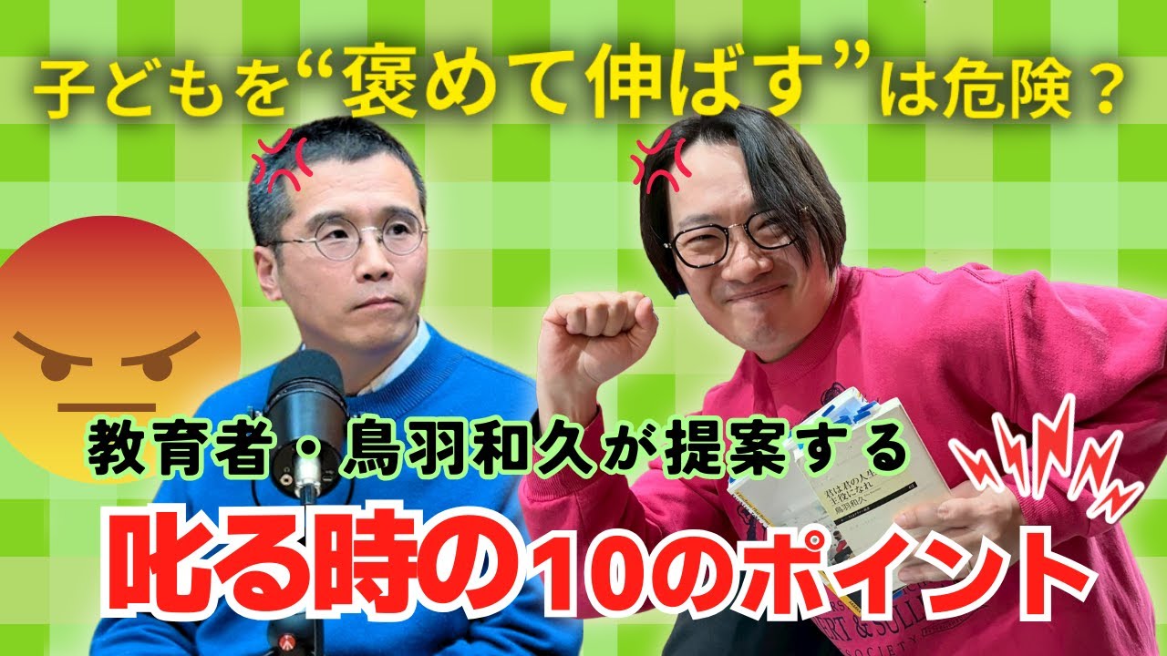 【褒めて伸ばすは危険？】子どもをどう「叱る」べきか考えてみた（原宿×鳥羽和久）