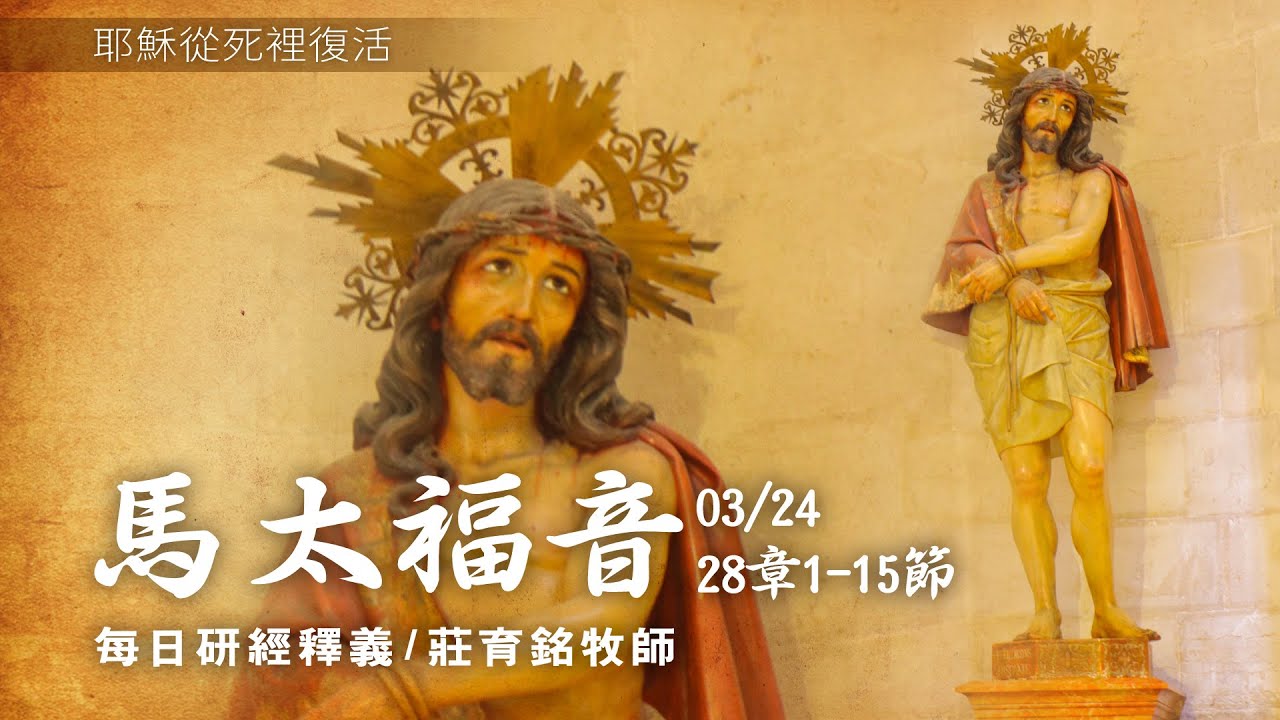 210324 馬太福音 28章1~15節 耶穌復活向婦女顯現