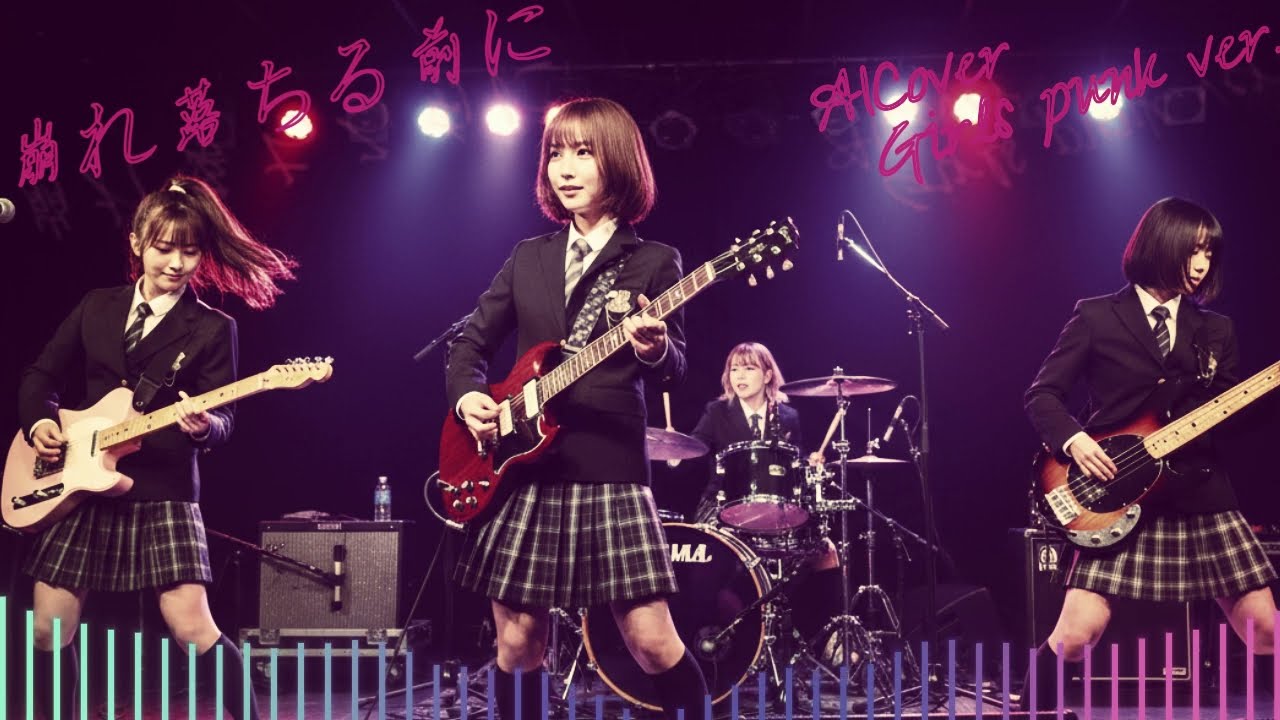 [Fake Music] THE MODS - 崩れ落ちる前に - AICover - Girls Punk ver