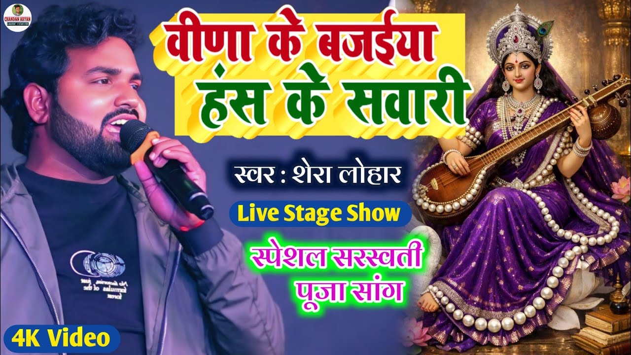 #सरस्वती पूजा स्पेशल भजन | वीणा के बजैया हंस के सवारी | Veena Ke Bajaiya | #शेरा लोहार का स्टेज शो 