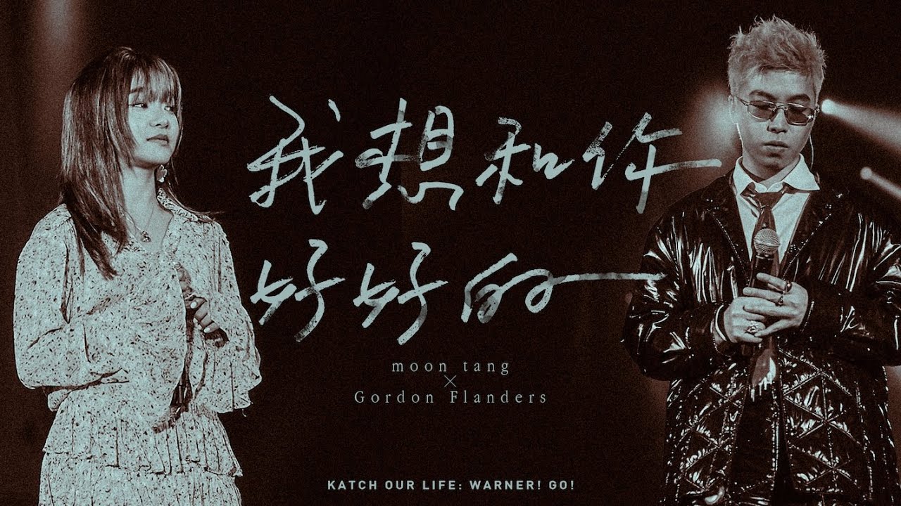 moon tang X Gordon Flanders - 我想和你好好的【KATCH OUR LIFE: WARNER! GO!音樂會】