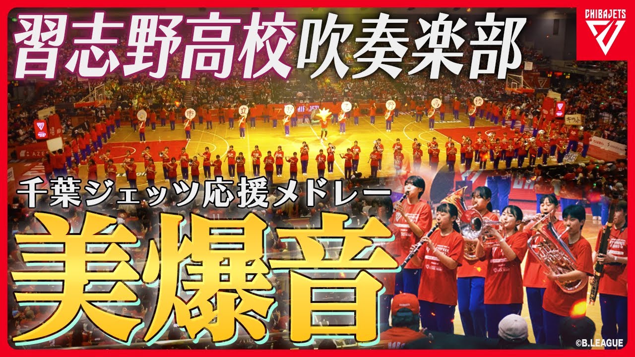 【感動】美爆音♪習志野高校吹奏楽部のジェッツ応援メドレーがverアップしててすごすぎた