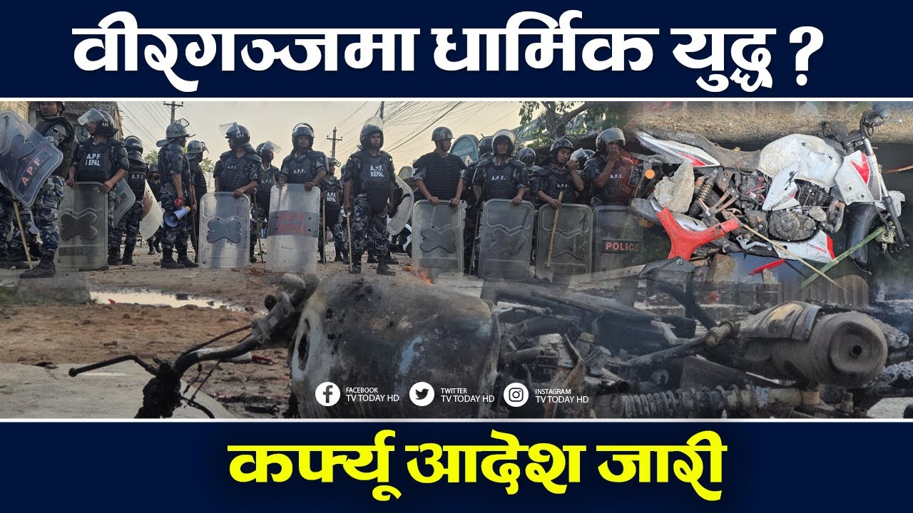 पर्साको वीरगञ्जमा किन बढ्यो तनाव, के भन्छ प्रहरी ? Birgunj || Parsa || TV Today HD | Nepali Police