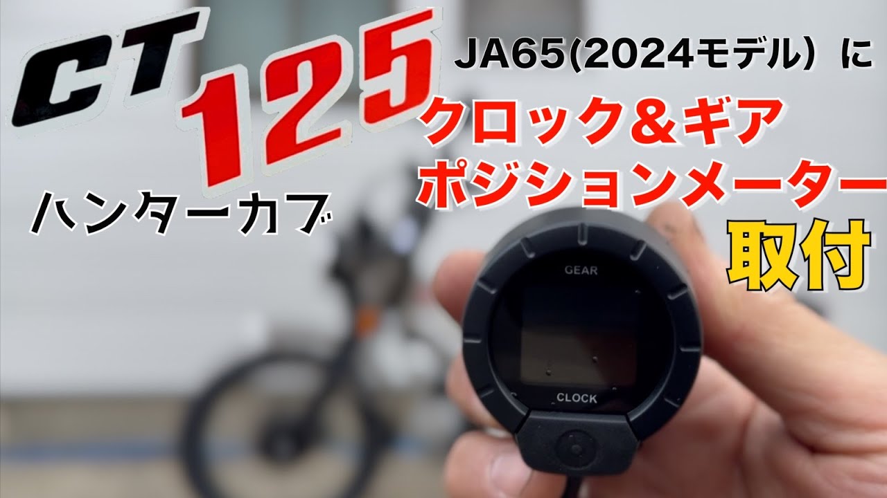 高難度！【CT125ハンターカブ】クロック＆ギアポジションメーター取付詳細紹介!2024以前のモデルに取り付け