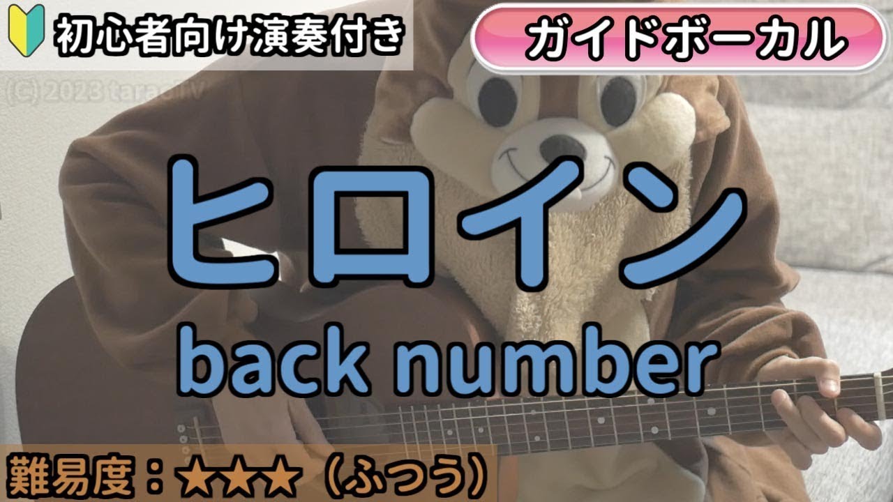 ヒロイン／back number／ギター弾き語り練習用動画（コード／ストローク／歌詞／歌）初心者向けの簡単な弾き方もあります！