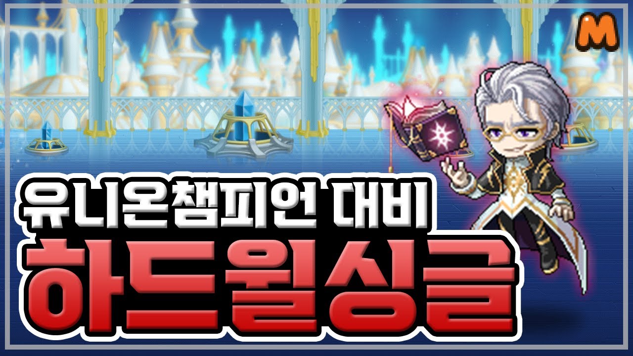 유니온챔피언 대비! 하드윌 싱글 주요 패턴 정리 | 메이플스토리M | 공략대장