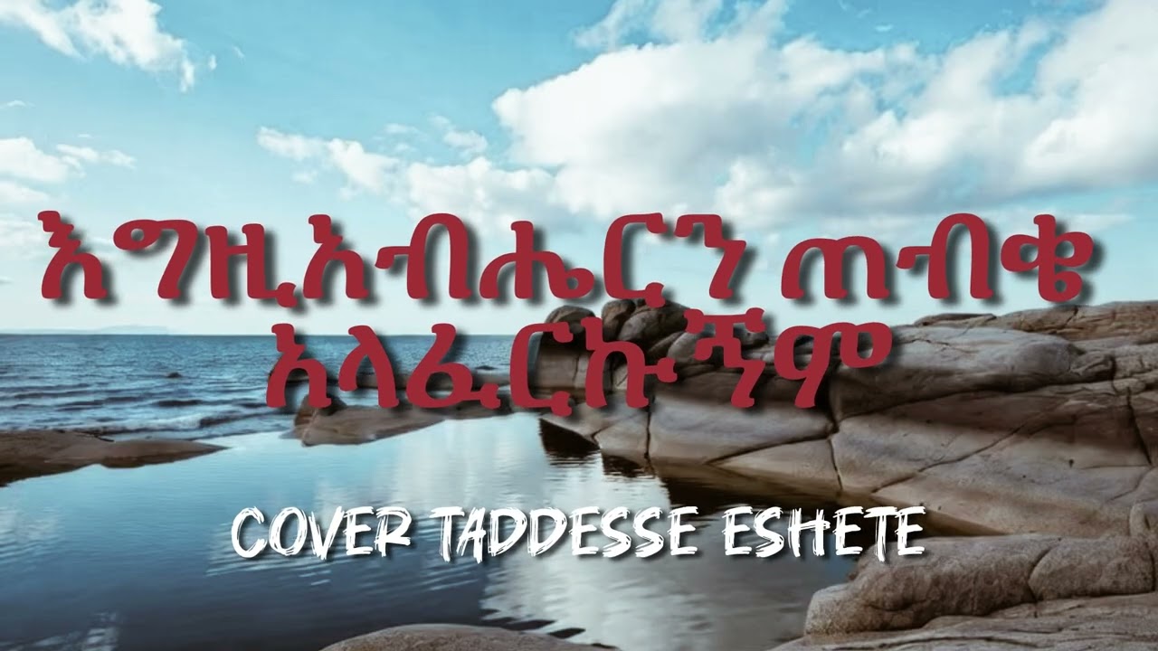 እግዚአብሔርን ጠብቄ አላፈርኩኝ