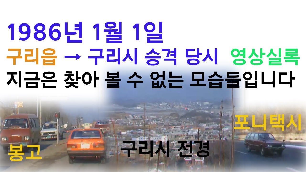 1986년  구리시 승격 당시의 모습  포니택시 시절 등