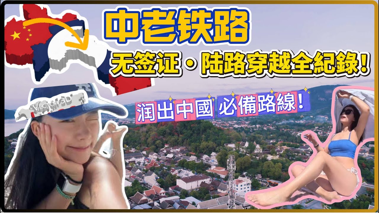 火車之旅偶遇美女·無簽證如何陸路Run出國？親自為兄弟們考察一遍老撾路線😃👍#中國 #旅遊 #自由行 #旅行 #观察 #老撾 #laos #瑯勃拉邦