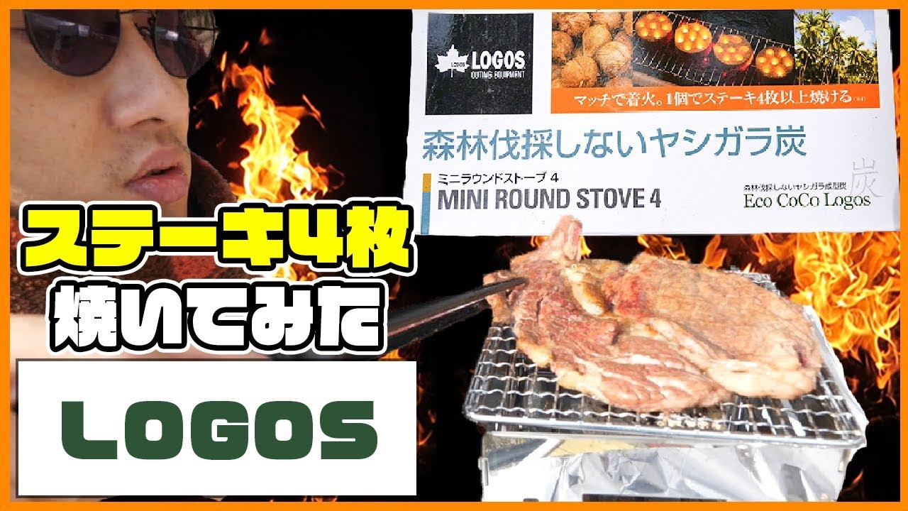 【LOGOS】ヤシガラ炭は本当にステーキ4枚焼けるのか！