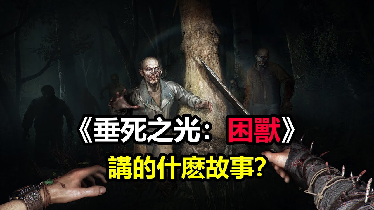 《垂死之光：困獸》講的什麼故事？