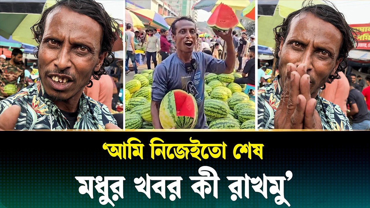 আমি ভিডিও থেকে মাফ চাই, ব্যবসা করতে পারি না: ভাইরাল তরমুজ বিক্রেতা রনি | Ajker Patrika