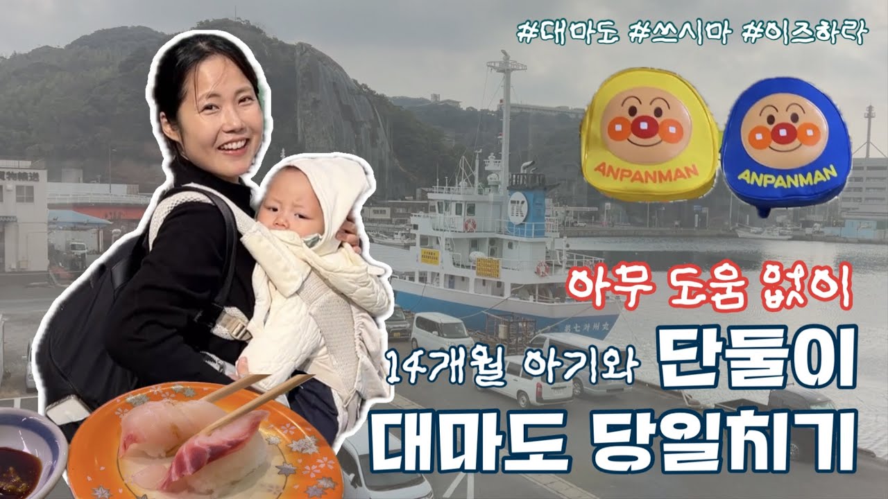 아기와 단둘이 대마도 이즈하라 당일치기 가성비 여행 ㅣ 총 여행경비 공유