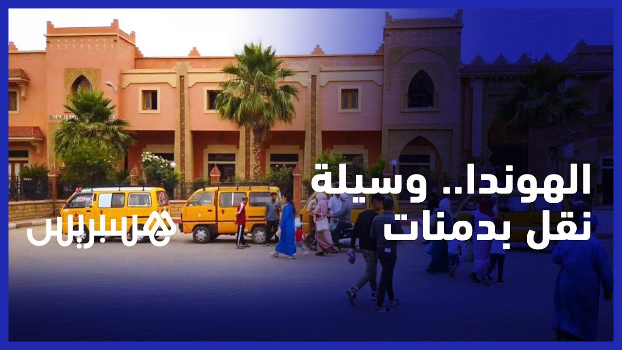 الهوندا.. وسيلة نقل بدمنات لازلت تنتظر وعد تحويلها إلى طاكسي صغير