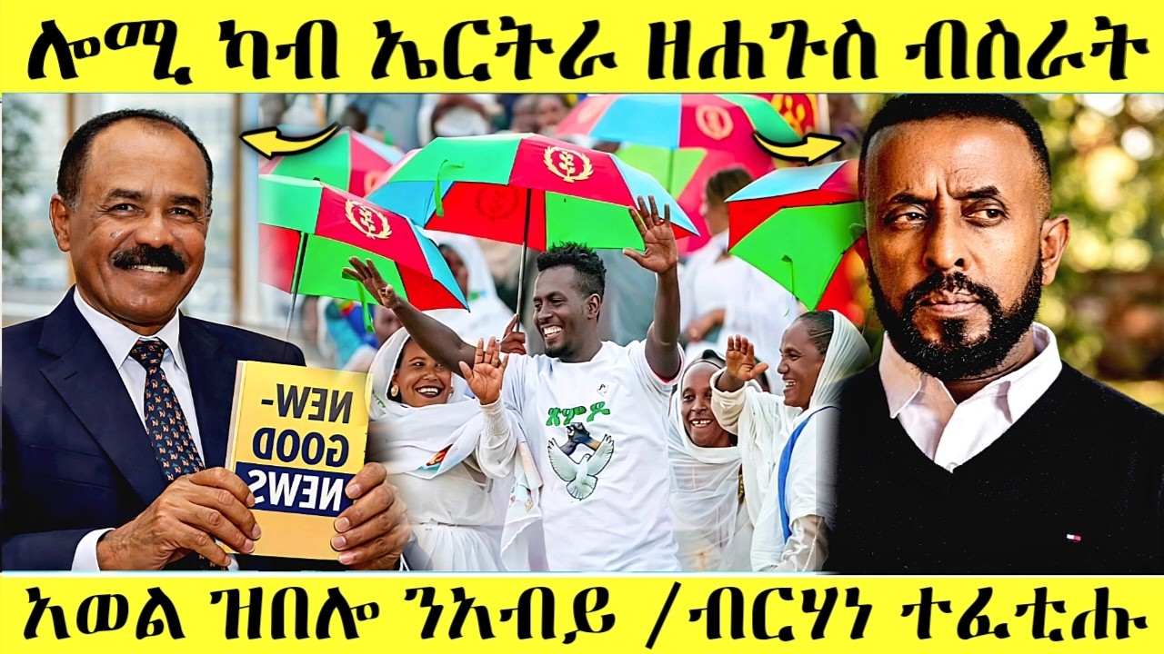 🔥 ሓቂ ድዩ ብርሃነ ልፍዓተይ/ንብዙሓት ዘሐጎሰ  #eritrea #eritreanmovie #eritreanmusic #eritreancomedy #awel #tigray