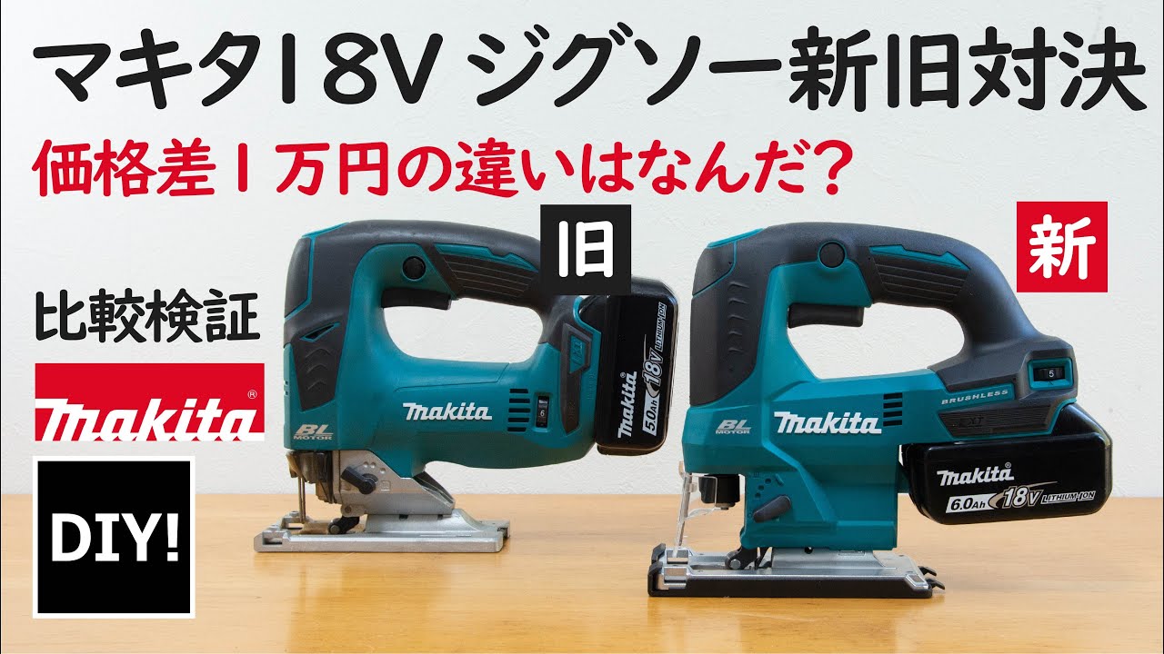 【18Vジグソーの紹介 DIY】何が違うの？マキタ18Vジグソーの新旧対決！JV182DとJV184D、どちらが買いかっ！？
