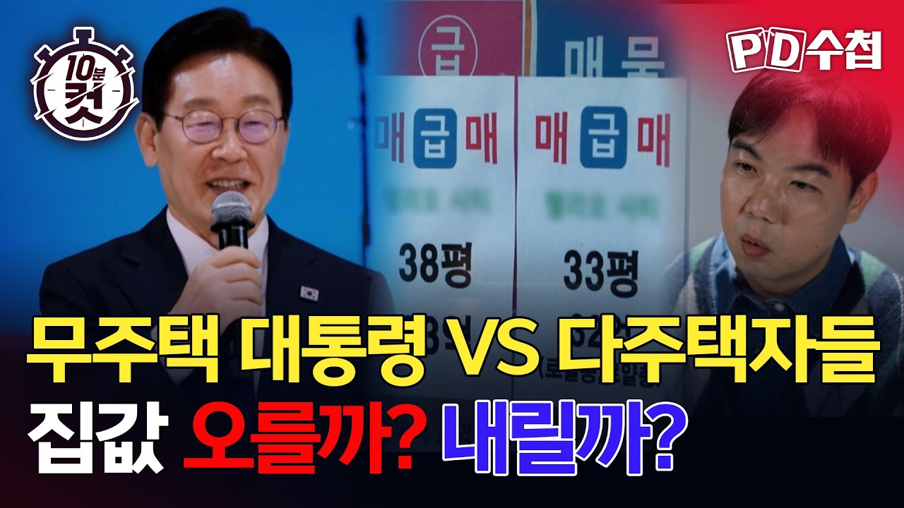 [PD수첩 10분 컷] 무주택 대통령 VS 다주택자들, 집값 오를까? 내릴까?