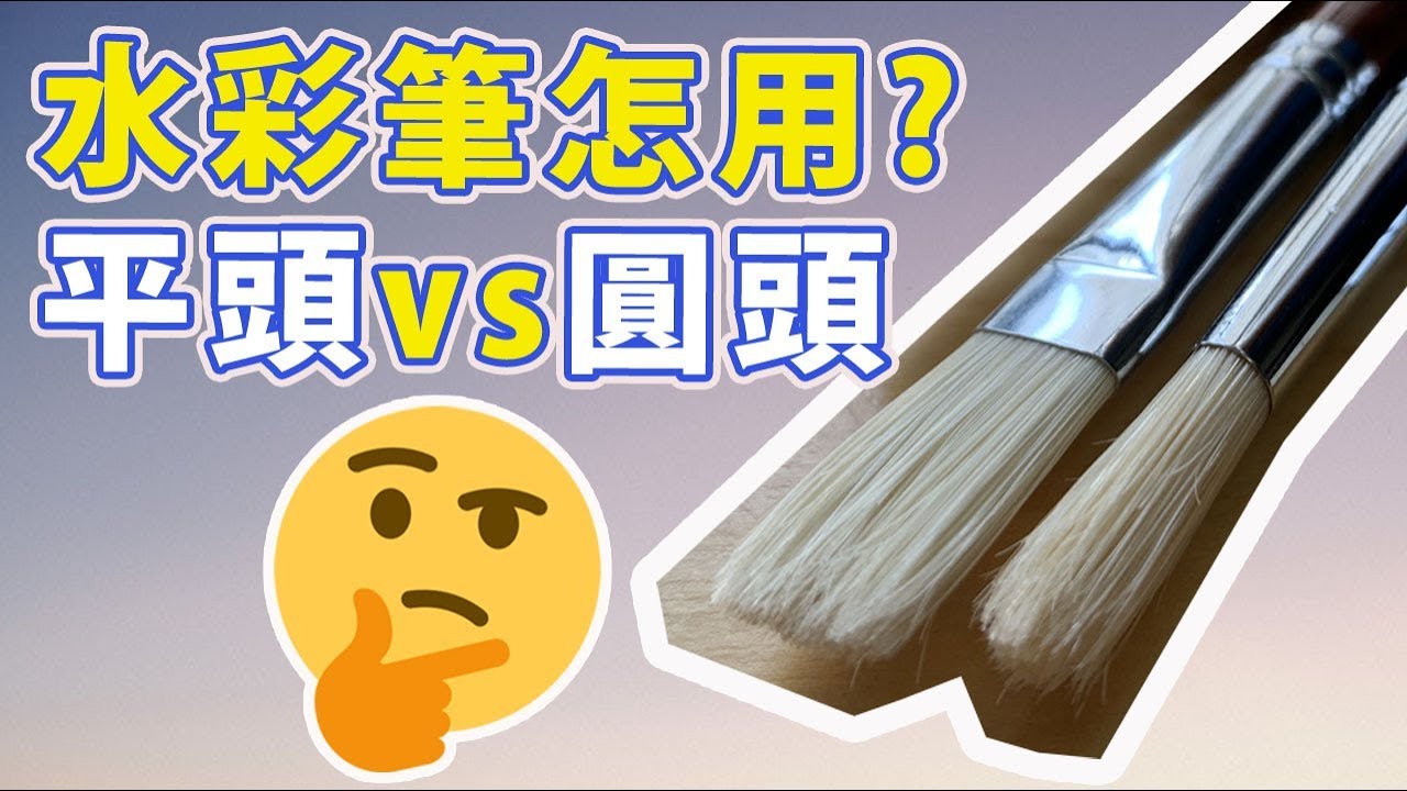 水彩筆怎樣用? 平頭vs圓頭【屯門畫室】Best Watercolour Brushes for Beginners, Mop wash brushes vs Flat brushes