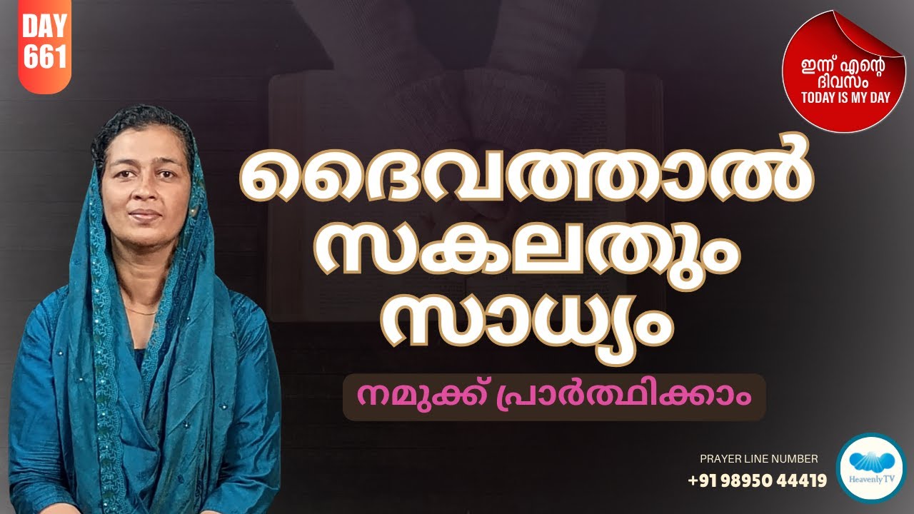 🛐 Day - 661  🛑 പ്രഭാത പ്രാർത്ഥന Online Daily Morning Prayer for you#dailymotivation #dailymessage