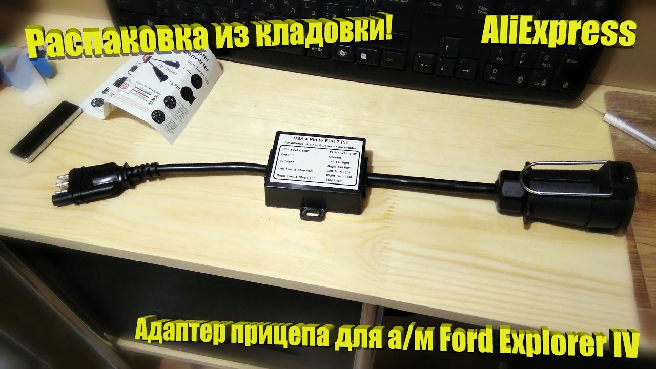 Адаптер прицепа Ford Explorer IV с AliExpress! Распаковка, обзор.