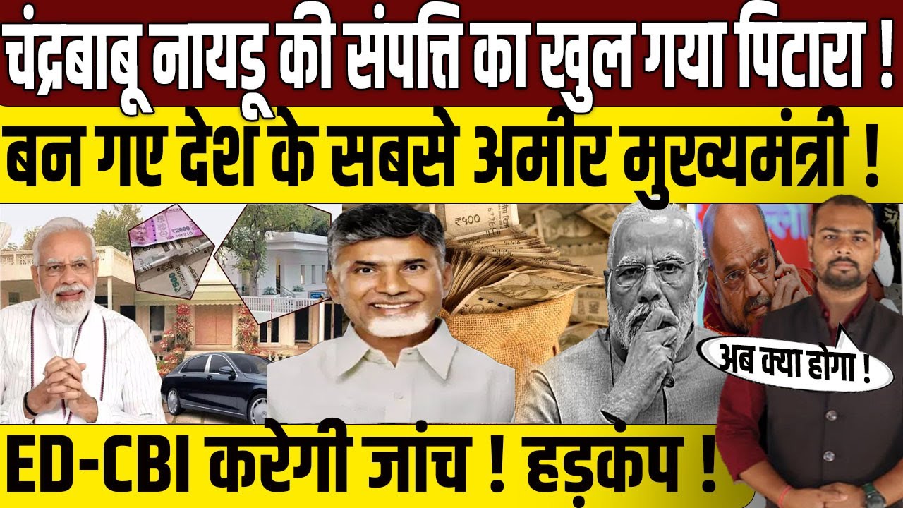 चंद्रबाबू नायडू की संपत्ति का खुला पिटारा? | ChandraBabu Naidu Networth | PM Narendra Modi | TDP-BJP