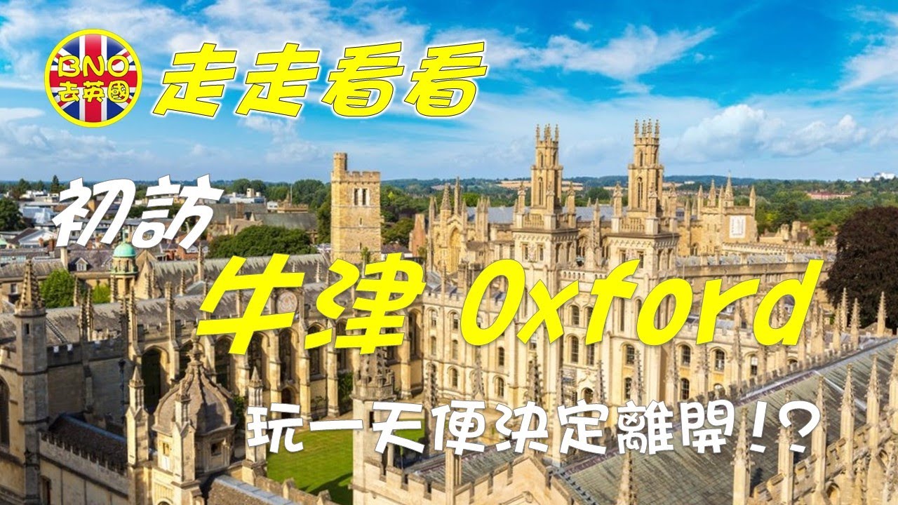 【走走看看】初訪    牛津 Oxford    玩一天便決定離開！？