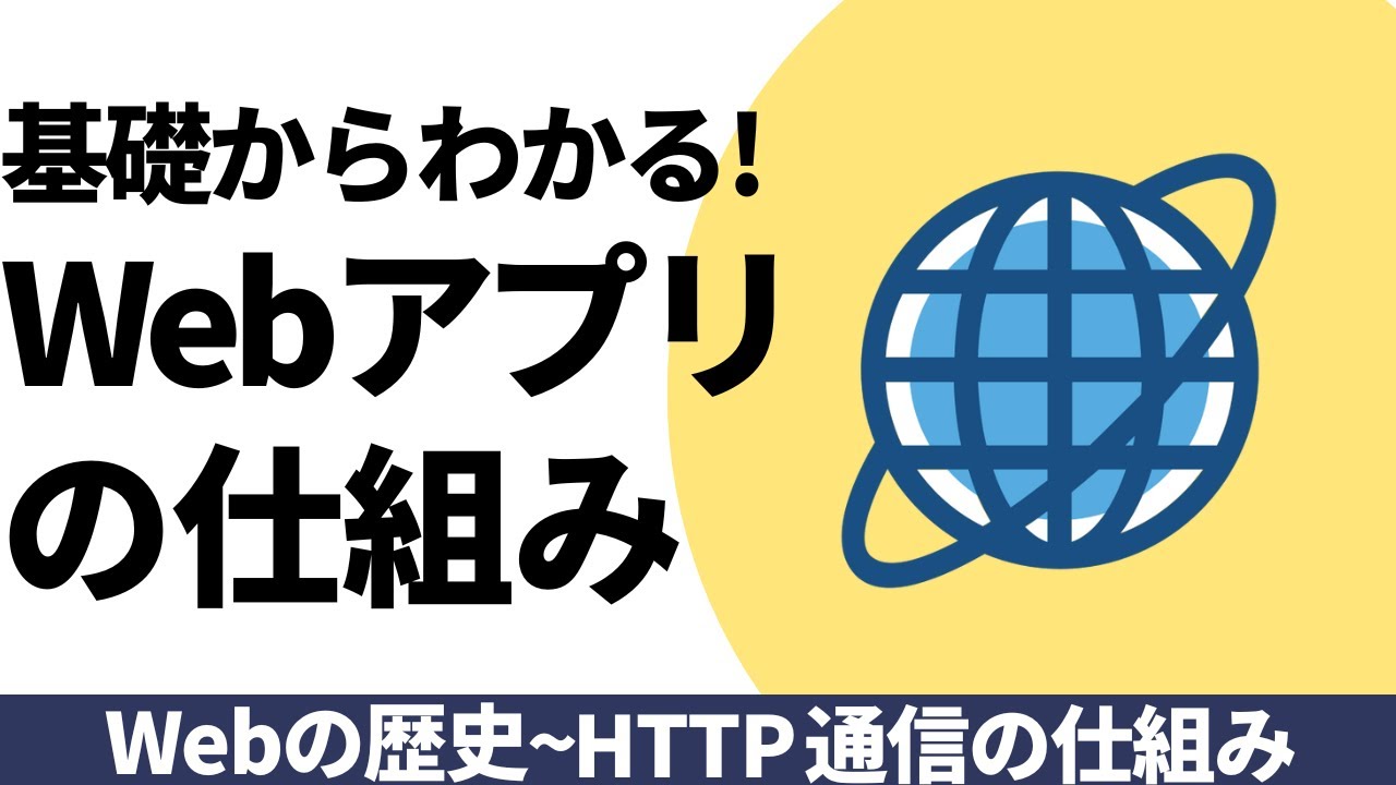 基礎からわかる！Webアプリの仕組み【歴史〜HTTPの仕組みまで】