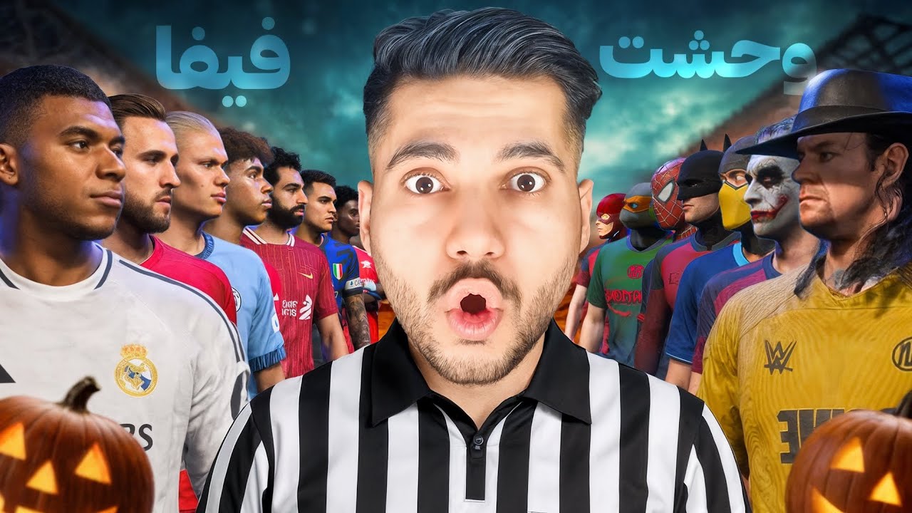 وقتی تیم‌های ترسناک وارد دنیای فوتبال شدن 😱⚽
