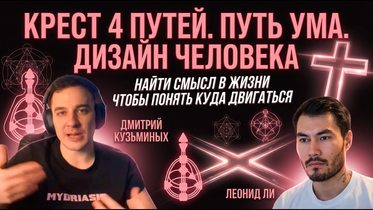 Крест 4х путей. Путь ума. Поиск ответов на вопросы. Дизайн человека. Ворота 24.
