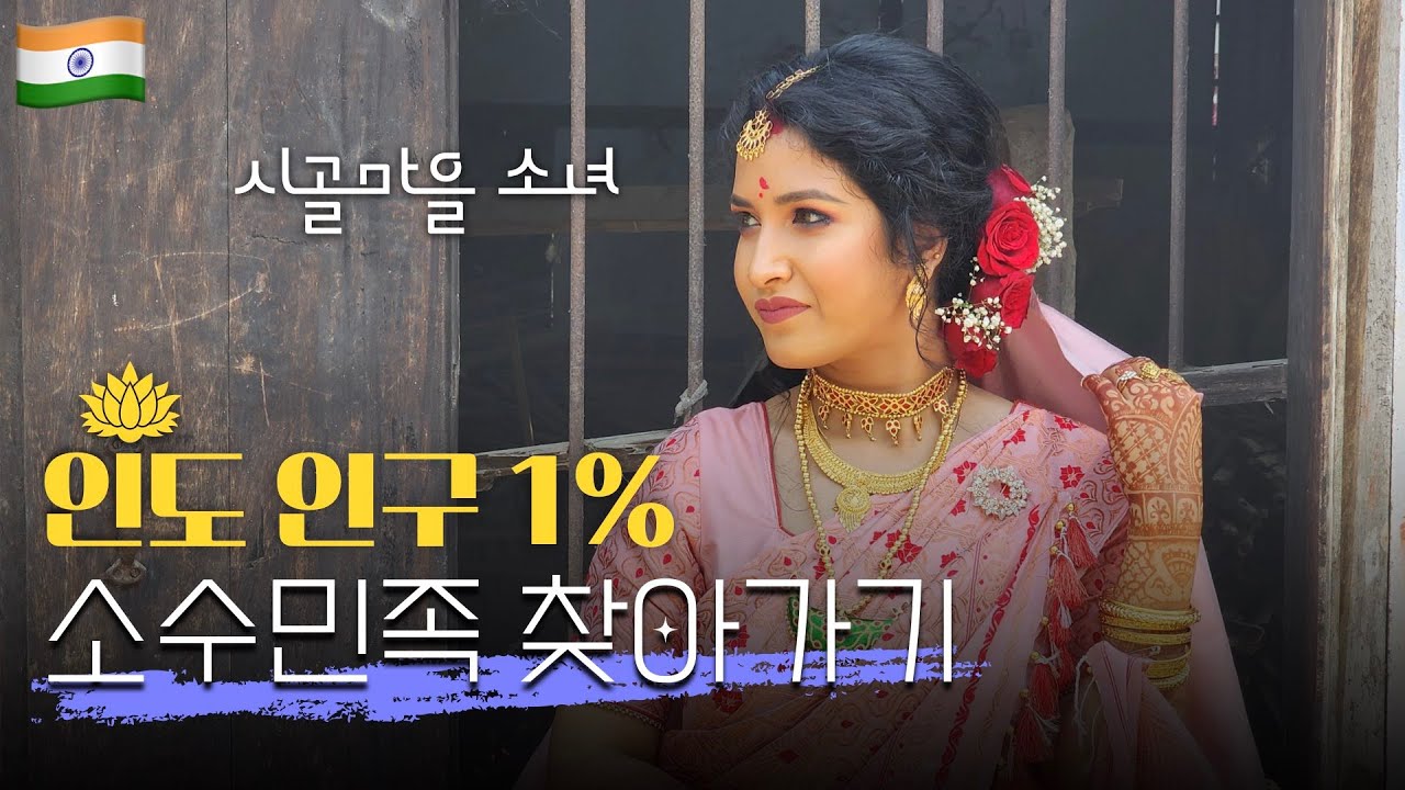 이런 여자랑은 누가 결혼할까? | 인도 시골의 특별한 소수민족 결혼식 | 인도 [20]