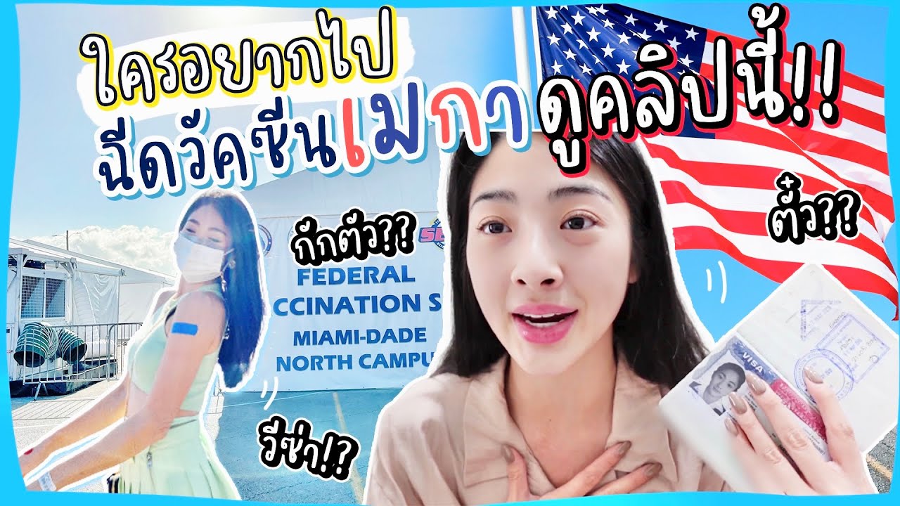 คู่มือเตรียมพร้อมไปอเมริกาช่วงโควิด + ทำยังไงจะได้ฉีดวีคซีน! | ทริปอเมริกา Ep.2