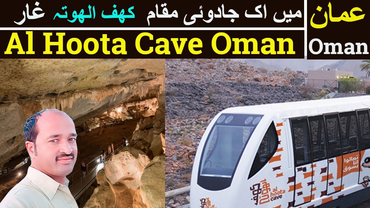 oman news today | al hoota Cave | sultanate of oman | كهف الهوتة في سلطنة عمان