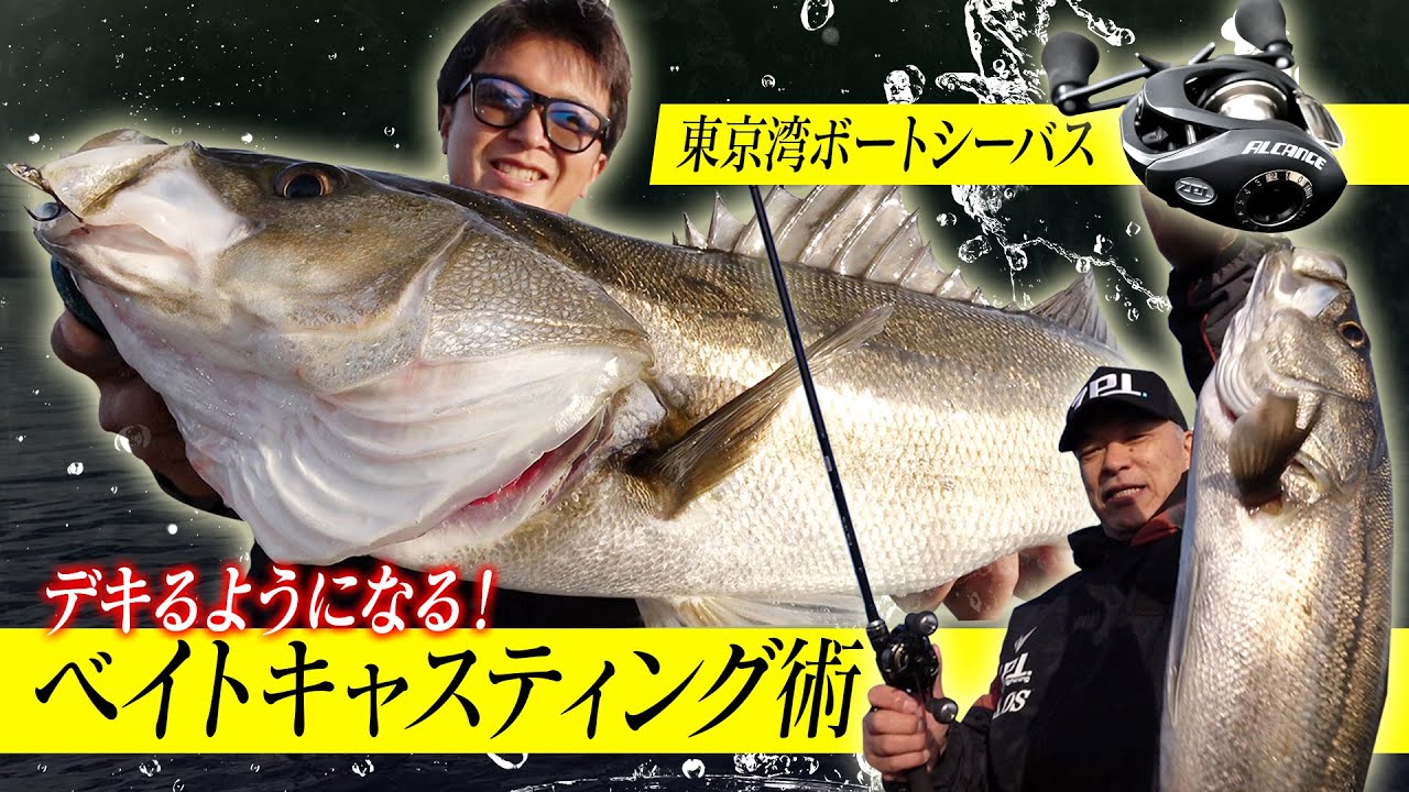 ベイトリールでボートシーバス！「プロが教えるキャスト上達法」