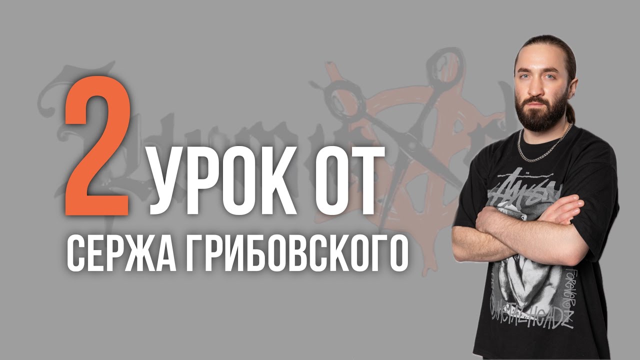 Урок №2 /// МУЖСКАЯ СТРИЖКА НОРМ от Сержа Грибовского