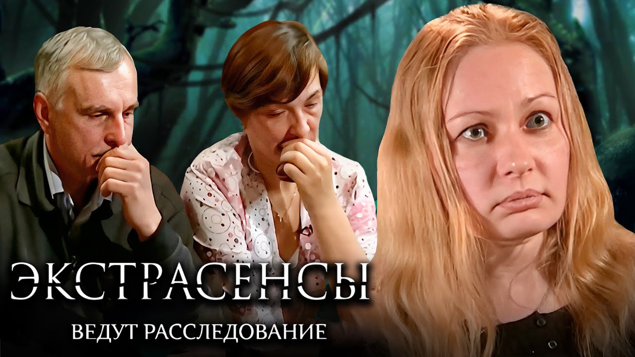 Экстрасенсы ведут расследование 1 сезон, выпуск 3