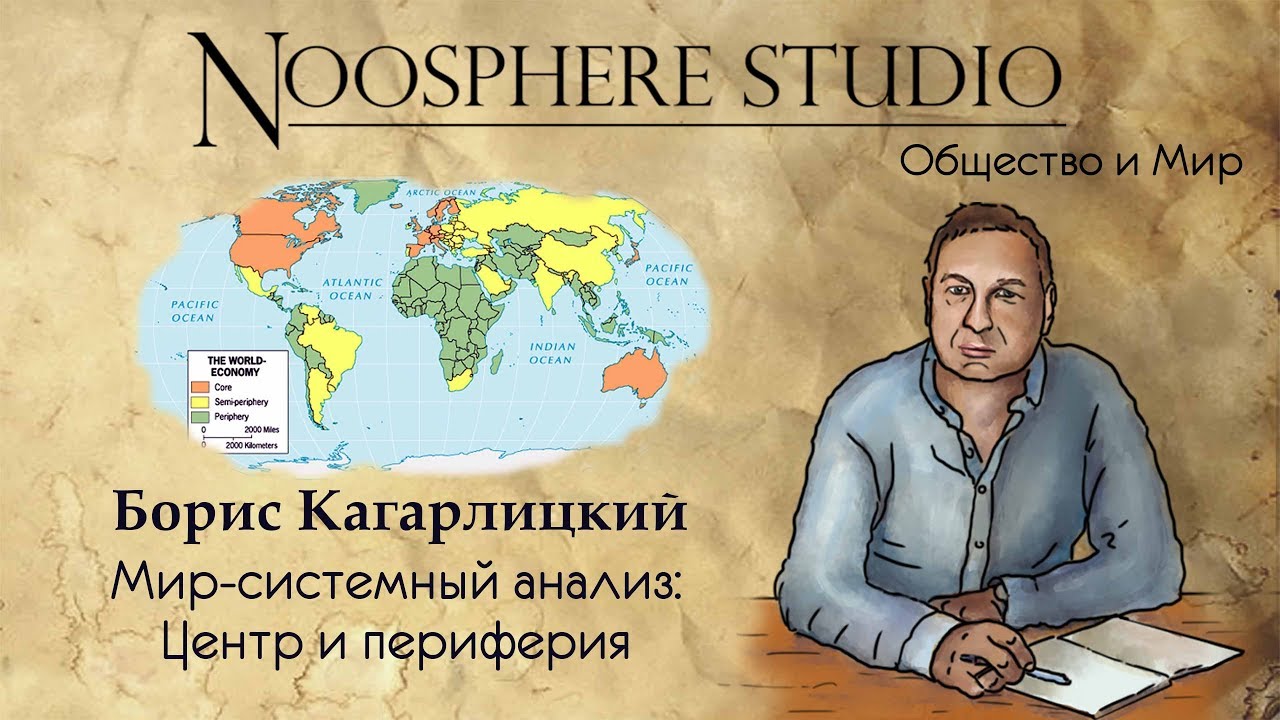 Мир-системный анализ: Центр и периферия. Борис Кагарлицкий