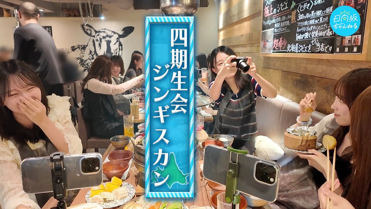 【ライブ前夜】日向坂四期生がただジンギスカンを食べる動画【北海道降臨】